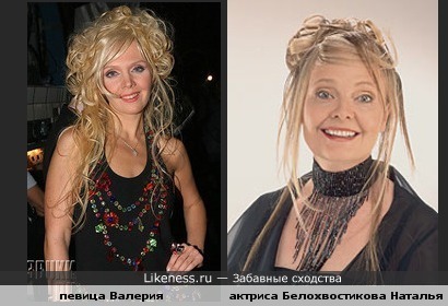 Валерия и Белохвостикова:есть что-то общее,не правда ли?...