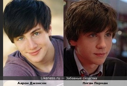 Аарон Джонсон и Логан Лерман похожи