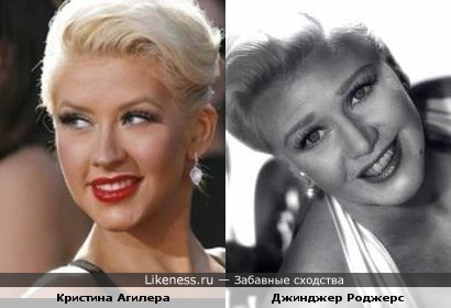 Кристина Агилера похожа на Джинджер Роджерс