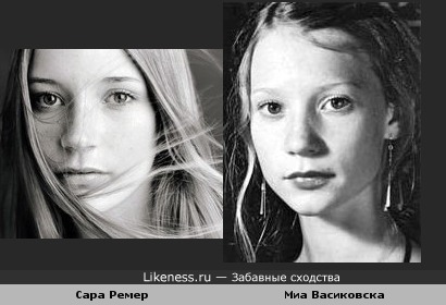 Сара Ремер и Миа Васиковска