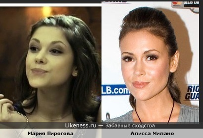 Мария Пирогова похожа на Алиссу Милано