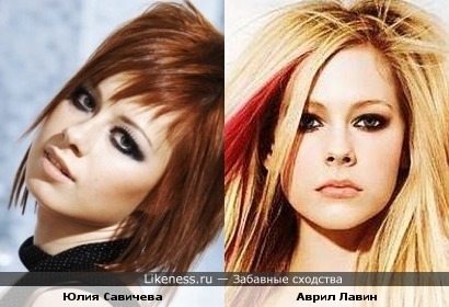 Юлия Савичева похожа на Аврил Лавин