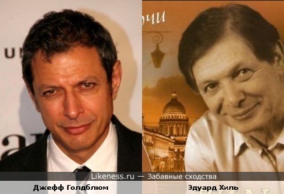 Эдуард Хиль похож на Джеффа Голдблюма