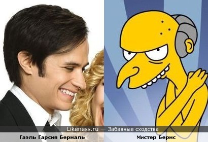 Мистер Бернс и Гаэль Гарсия Берналь