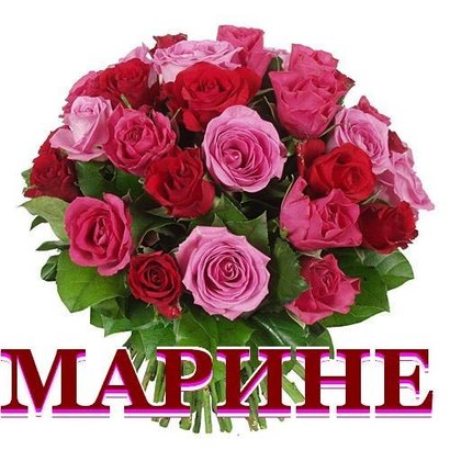 Марине цветы