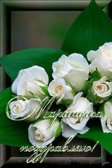 Марине цветы
