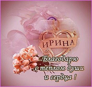 Открытка спасибо ирина 18