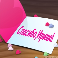 Открытка спасибо ирина 4