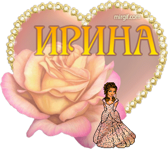 имя ирина анимашки гифки красивые термобелье