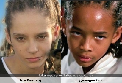 Джейден Смит похож на Тома Каулитца