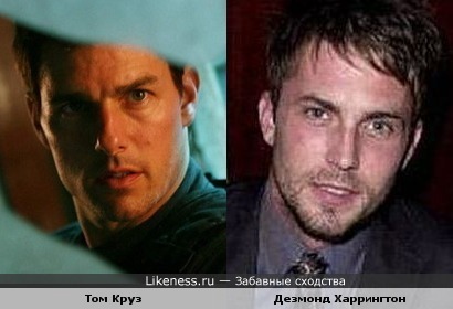 Дезмонд Харрингтон похож на Тома Круза