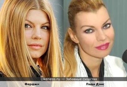 Ферджи чем то похожа на Ладу Дэнс
