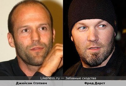 Джейон Стэтхэм похож на Фреда Дерста