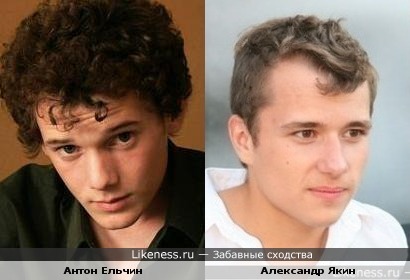 Александр Якин похож на Антона Ельчина