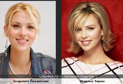 Скарлетт Йоханссон и Шарлиз Терон похожи