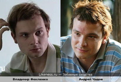 Владимир Фекленко и Андрей Чадов. Даже ямочка на подбородке, как у братьев :)