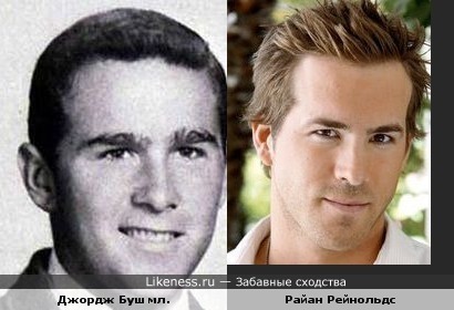 Дж. Буш мл. в молодости похож на Райана Рейнольдса