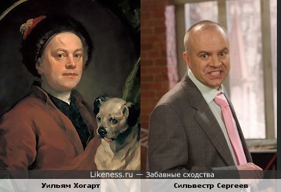 Уильям Хогарт vs. Сильвестр Сергеев