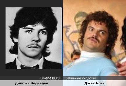 Медведев в молодости похож на Джека Блэка