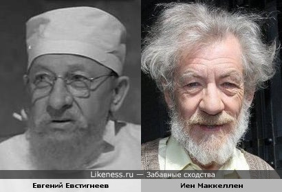 Евгений Евстигнеев и Иен Маккеллен