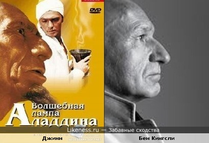 Джинн (Сарры Каррыев) похож на Бена Кингсли
