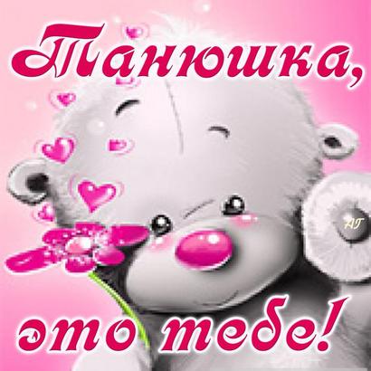 Картинки с днем рождения моя танюшка Картинки с днем рождения моя танюшка
