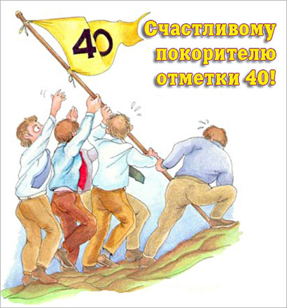Смешные поздравления с днем рождения мужчине 40 лет Смешные поздравления с днем рождения мужчине 40 лет