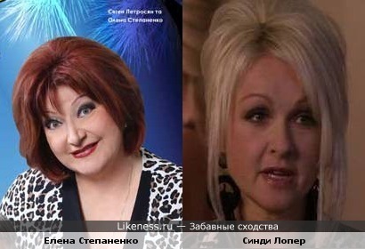 Елена Степаненко когда-то была похожа на Синди Лопер