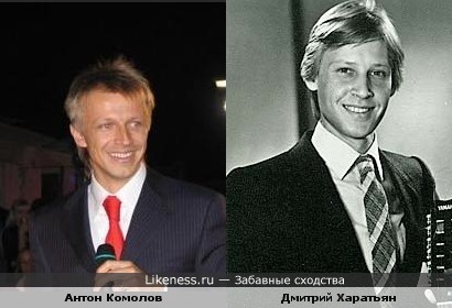 Антон Комолов похож на Дмитрия Харатьяна