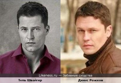 Тиль Швайгер и Денис Рожков