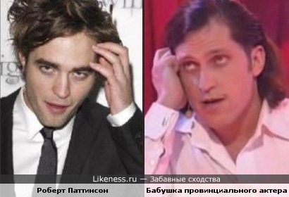 Бабушка Роберта Паттинсона :)