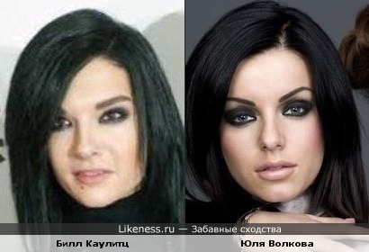 Билл Каулитц и Юля Волкова