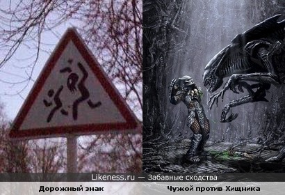 Осторожно! Они существуют!