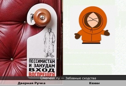 Внезапно Кенни у двери