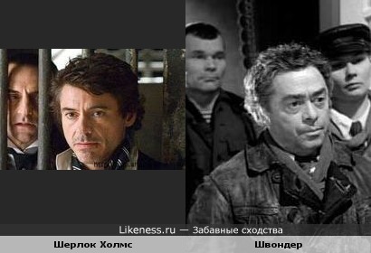 Шерлок Холмс похож на Швондера