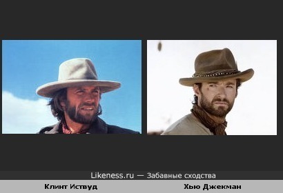 Хью Джекман похож на Клинт Иствуда, в молодости