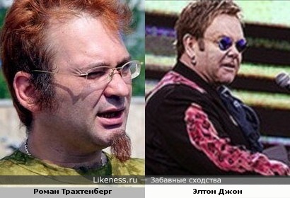 Роман Трахтенберг похож Элтона Джона