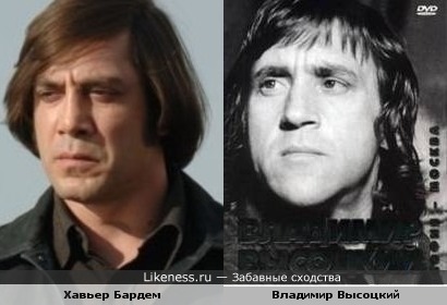 Хавьер Бардем похож на Владимира Высоцкого