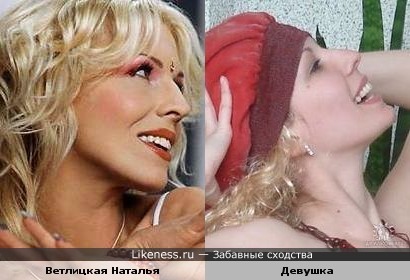 Девушка похожа на Ветлицкую