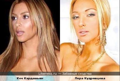 Ким кардашьян похожа на Леру Кудрявцеву