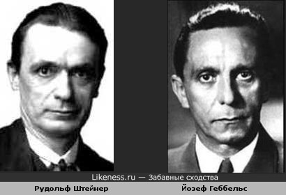 Рудольф Штейнер похож на Йозефа Геббельса
