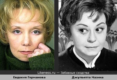 Евдокия Германова похожа на Джульетту Мазину