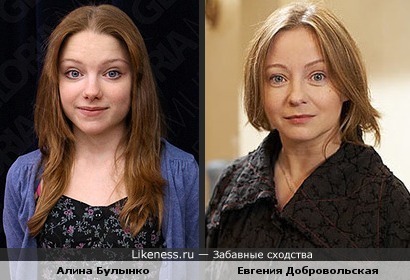 Алина Булынко похожа на Евгению Добровольскаю