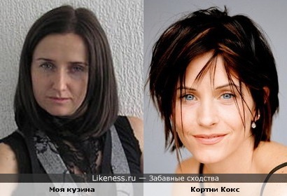 Кузина похожа на Кортни Кокс (мне так кажется)