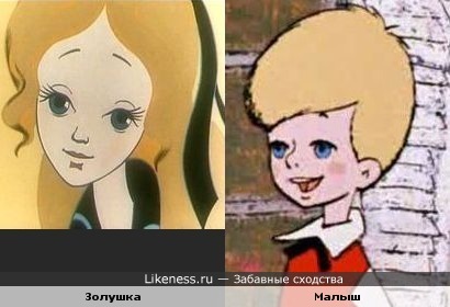 Золушка и малыш очень похожи
