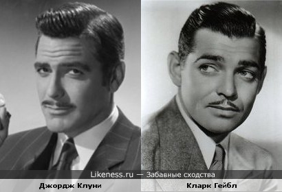 Джордж Клуни и Кларк Гейбл