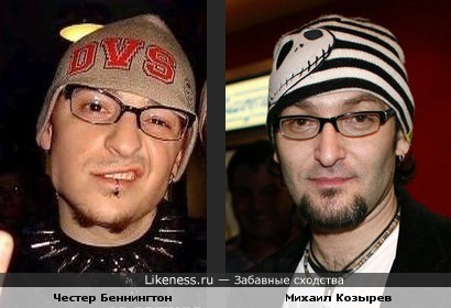 Честер Беннингтон похож на Михаила Козырева