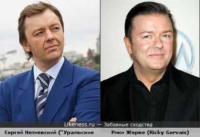 Сергей Нетиевский похож на Рики Жерве