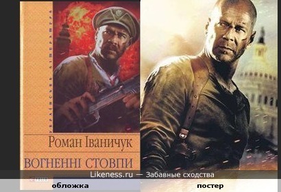 Брюс Уиллис - украинский герой-патриот?