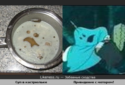 Суп в кастрюльке напомнил Карлсона привидение :)